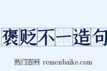褒贬不一造句是什么意思的图片